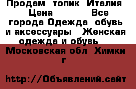 Продам  топик, Италия. › Цена ­ 1 000 - Все города Одежда, обувь и аксессуары » Женская одежда и обувь   . Московская обл.,Химки г.